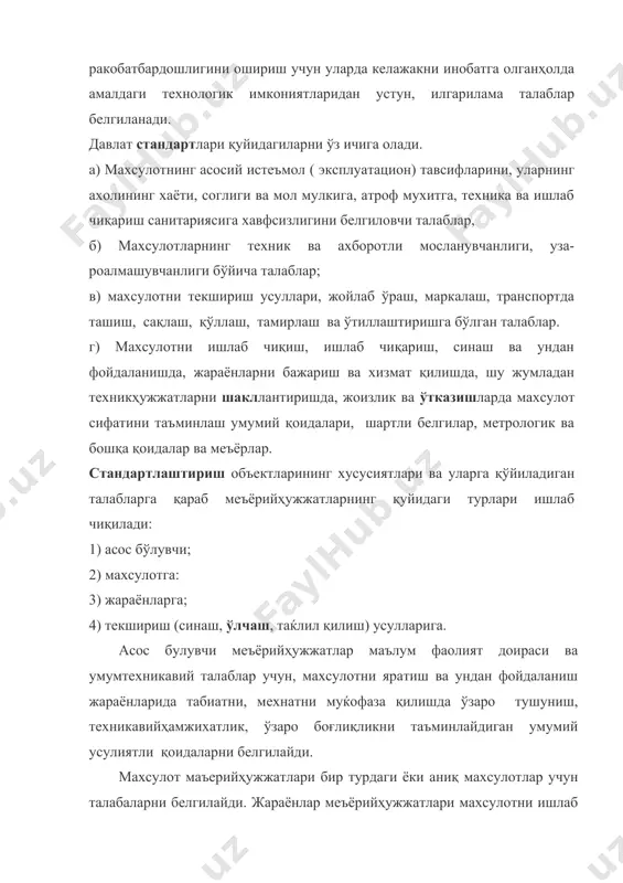 а қўлланилади. корхона стандартлари айнан шу корхонада аниқ махсулотни ишлаб чиқаришда ички алоқаларни белгилашда қўлланилади. 4. стандартларни ишлаб чиқиш, тасдиқлаш ва рўйхатдан ўтказиш тартиби (о’z дst 1.1– 92) ўзбекистон республикаси стандарти стандартлаштириш бўйича техникавий қўмиталари (тк), стандартлаштириш базавий ташкилотлар, вазирликлар, тармоқлар, корхоналар ва ташкилотлар томонидан ишлаб чиқилади. стандартни ишлаб чиқиш 4 боскичга бўлинади. 1) - стандартни ишлаб чиқиш учун техник вазифани ишлаб чиқиш ва тасдиқлаш ( зарурҳолларда бажарилади); 2) - стандарт лойиќасини ( дастлабки матн) ишлаб чиқиш ва такризга жунатиш. 3) - такризларни таќлил қилиш, стандарт лойиќасини ишлаб чиқиш (якуний матн), келишиб олиш ва тасдиқлашга такдим қилиш. 4) - стандартни тасдиқлаш ва давлат рўйхатидан ўтказиш. боскичларни бир вақтда бажаришга рухсат қилинади. стандарт лойиќаси тушинтириш хати билан барча кизикувчи ташкилотларга жунатилади. ташкилотлар лойиќани куриб чиқиб тузилган такризни стандартни ишлаётган етакчи ташкилотга, лойиќани олишдан эътиборан 15 кундан кечикмасдан, жунатадилар. етакчи ташкилот такризларни таќлил қилиб тақризлар кайдномасини тузади. стандарт лойиќаси бўйича ишлаб чиқаётган …