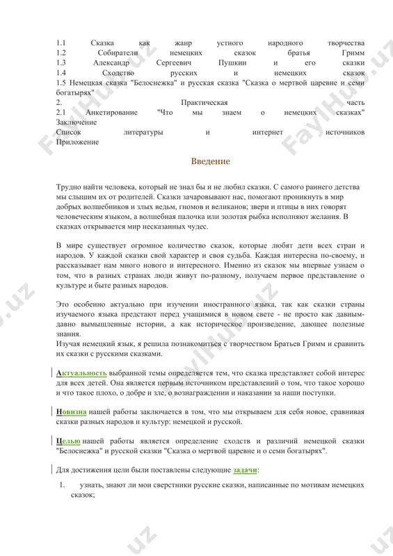 еликанов; звери и птицы в них говорят человеческим языком, а волшебная палочка или золотая рыбка исполняют желания. в сказках открывается мир несказанных чудес. в мире существует огромное количество сказок, которые любят дети всех стран и народов. у каждой сказки свой характер и своя судьба. каждая интересна по-своему, и рассказывает нам много нового и интересного. именно из сказок мы впервые узнаем о том, что в разных странах люди живут по-разному, получаем первое представление о культуре и быте разных народов. это особенно актуально при изучении иностранного языка, так как сказки страны изучаемого языка предстают перед учащимися в новом свете - не просто как давным-давно вымышленные истории, а как историческое произведение, дающее полезные знания. изучая немецкий язык, я решила познакомиться с творчеством братьев гримм и сравнить их сказки с русскими сказками. актуальность выбранной темы определяется тем, что сказка представляет собой интерес для всех детей. oна является первым источником представлений о том, что такое …