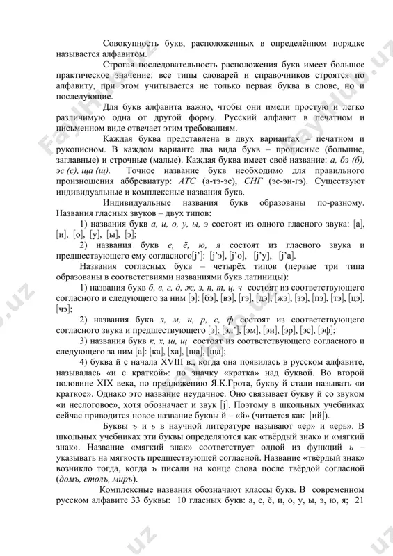 ия человеческой речи, независимо от того, имеем ли мы дело с понятиями конкретными или абстрактными, простыми или сложными. графика (от гр. graphikos – «нарисованный») – это раздел языкознания, который изучает систему знаков, используемых для фиксации речи. основными средствами графики являются буквы. совокупность букв, расположенных в определённом порядке называется алфавитом. строгая последовательность расположения букв имеет большое практическое значение: все типы словарей и справочников строятся по алфавиту, при этом учитывается не только первая буква в слове, но и последующие. для букв алфавита важно, чтобы они имели простую и легко различимую одна от другой форму. русский алфавит в печатном и письменном виде отвечает этим требованиям. каждая буква представлена в двух вариантах – печатном и рукописном. в каждом варианте два вида букв – прописные (большие, заглавные) и строчные (малые). каждая буква имеет своё название: а, бэ (б), эс (с), ща (щ). точное название букв необходимо для правильного произношения аббревиатур: атс (а-тэ-эс), снг (эс-эн-гэ). существуют …