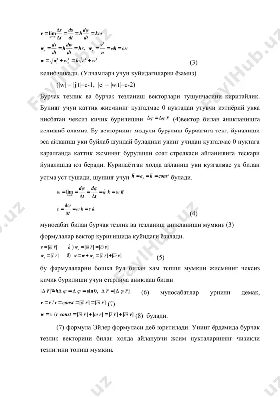 чун vx= wy r- wry vy = wrx-wxr (11) формула келиб чикади. vr=wxy-wyr биз кураётган холда (wx=wy=0, w=z=0) vx=wy, vy=wk,wz=0 (2) дан dw=edt ни топиб, уни t=0 да w=w бошлангич шартда интегралласак w=w0+et (12) топилади (1) дан dj=wdt ни топиб ( ) ни эoтиборга олиб натижа топилади. e=e0 <0. агар e=e0 <0 булса айланиш текис тезланувчан, булганда эса текис секинланувчан булади. таянч иборалар: каттик жисм харакати, кузгалмас ук, траектория, тезлик, тезланиш, бурилиш бурчаги, текис тезланувчан айланиш, текис секинланувчан айланиш. адабиётлар: 1.а.у.рахимов классик механика. 1988 й. 2.н.и.жирнов классическая механика. 1980 й. 3.в.в.мультановский классическая механика. 1988 й. 4.л.д.ландау, е.м.лифшиц краткий курс теоретической механики. 1990 й. 5.мещерский назарий механикадан масалалар туплами. 1998 й. www.pedagog.uz www.ziyonet.uz _1069528168.unknown _1069528172.unknown _1069528174.unknown _1069528177.unknown _1069528179.unknown _1069528180.unknown _1069528178.unknown _1069528176.unknown _1069528173.unknown _1069528170.unknown _1069528171.unknown _1069528169.unknown _1069528166.unknown _1069528167.unknown _1069528164.unknown