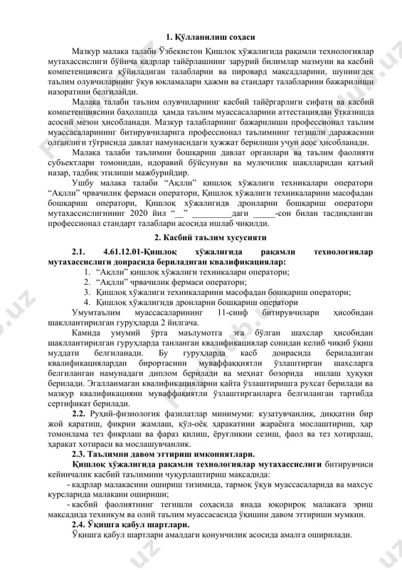 тори квалификацияси бўйича: · техникаларни масофадан бошқариш дастурлари; · стационар рақамли қурилмаларни ўрганиш; · қишлоқ хўжалиги техникаларни масофавий назорати; · бошқарувчисиз қишлоқ хўжалиги техникалари. 3.1.4. қишлоқ хўжалигидв дронларни бошқариш оператори квалификацияси бўйича: · техникаларни масофадан бошқариш дастурлари; · стационар рақамли қурилмаларни ўрганиш; · қишлоқ хўжалиги техникаларни масофавий назорати; · бошқарувчисиз қишлоқ хўжалиги техникалари. 3.2. 4.61.12.01-қишлоқ хўжалигида рақамли технологиялар мутахассислиги бўйича таълим олувчи қўйидаги фаолият турларига тайёрланади: 3.2.1. “ақлли” қишлоқ хўжалиги техникалари оператори квалификацияси бўйича: · “ақлли иссиқхона”да мобил илова ва дастурлари; · “ақлли дала”техникаларини мобил илова ва дастурлари; · “ақлли иссиқхона”да техникаларини ўрнатиш ишлари; · “ақлли дала” техникаларини ўрнатиш ишлари; · “ақлли иссиқхона”да техникаларига дастурий таъминотлари; · “ақлли дала” да техникаларига дастурий таъминотлари; · техник ва маълумотнома ҳужжатлар 3.2.2. “ақлли” чорвачилик фермаси оператори квалификацияси бўйича: · “ақлли ферма” техникларини мобил илова ва дастурлар ёрдамда бошқариш жараёни; · “ақлли ферма”да сифатли ва хавфсиз озиқлантириш; · “ақлли қорамолчилик ферма” қурилмалари мобил илова …