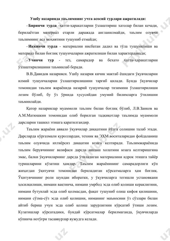 хақиқий ижодга, қувонч манбаига айланишига кўмаклашиши керак. кадимда греклар жуда ажойиб иборани қўллайдилар: "талаба -тўлдирилиб турилиши керак бўлган идиш эмас, балки ёқиб турилиши лозим бўлган машҳалдир". бу фикрнинг тагида чуқур маъно бор. зеро, ўқитувчи биз юқорида таъкидлаб ўтгантаълим методлари муаммоли таълим, қисман изланиш методи ва тадқиқот методларидан кенг қўлланиши керак. таълимжараёнини бугунги кундаги асосий талабларидан бири эркин фикрловчи, мустақил тафаккурга эга бўлган шахсни шакллантириш бўлиб, юқорида айтиб ўтган методлардан фойдаланиш учқунлардан катта машҳаллар пайдо бўлишини таъминлаб беради. маълумки, психологияда қизиқишнинг икки тури ўқувчиларнинг таълим жараёнида аниқланади. биринчиси, бевосита қизиқиш, иккинчиси билвосита қизиқиш. ҳар бир ўқитувчиўз ўқувчиларида ўз фанига нисбатан билвосита қизиқишни таркиб топтиришга ҳаракатқилади. қизиқишлар орқали ўқувчиларда таълимга актив муносабат намоён бўлади. қизиқишлар ўқувчилар ҳаётида катта рол ўйнайди. улар ўқув фаолиятини фаоллаштирувчи асосий турткилар - мотивларидир. ўқувчиларнинг муайян мақсадни кўзлаб иш тутишида, қийинчиликларни енга олишида, ишдан чалғитадиган нарсалар билан шуғулланишдан ўзини тия олишида, унда ўқишга иштиёқ таркиб топтиришда намоён бўладиган …