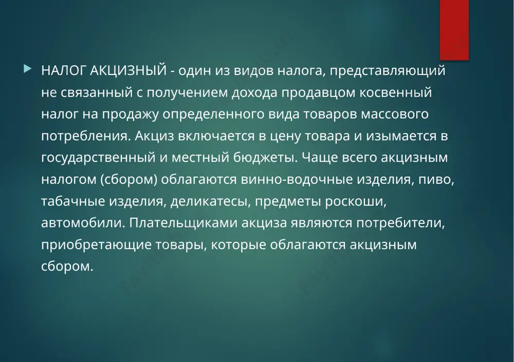 напитков, слабоалкогольных напитков, в другом месте не поименованные или не включенные, спирт этиловый неденатурированный с концентрацией спирта менее 80 об.%.; спиртовые настойки, ликеры и прочие спиртные напитки, классифицируемые в товарных позициях тнвэд 2203, 2204, 2205, 2206, 2208; табачные изделия, такие как сигары, сигары с обрезанными концами, сигариллы (тонкие сигары) и сигареты из табака или его заменителей, классифицируемые в товарной позиции тнвэд 2402 прочие изделия, содержащие табак, такие как прочий промышленно изготовленный табак и промышленные заменители табака; табак "гомогенизированный" или "восстановленный"; табачные экстракты и эссенции, классифицируемые в товарной позиции тнвэд 2403; нефть сырая и нефтепродукты сырые, полученные из битуминозных пород, нефть и нефтепродукты, полученные из битуминозных пород, кроме сырых; продукты, в другом месте не поименованные или не включенные, содержащие 70 мас.% или более нефти или нефтепродуктов, полученных из битуминозных пород, причем эти нефтепродукты являются основными составляющими продуктов; отработанные нефтепродукты, классифицируемые в товарных позициях тнвэд 2709, 2710. из указанных выше подакцизных товаров …