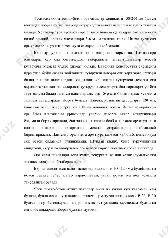 о ора ёпмаларнинг катлами конструкцияси ишлатилади. бунда пол товуш утказмайдиган катлам устидан урнатилади. икки кутарувчи панел оралигида калинлиги 80-100 мм булган хаво катлами ёки каватлараро ора ёпмаси билан акустик шифт товуш утказмасликни етарлича таъминлайди. шу максадда ора ёпма панели ковургаларини пастга каратиб, унга ажратилган шифтлар урнатилади. ора ёпмаларни урнатишда куп ковакли панеллар кенг куламда кулланилади. уларни класси в 20 ва в 30 булган бетонлардан, калинлиги 220 мм, узунлигини 2,4 дан 6,4 м гача ва кенлиги 0,8 м дан 2,4 м гача килиб олинади. бундай панеллар нистабан киммат булади. эллипссимон ковакли панелларга бетон кам сарфланса хам уни тайерлашда куп мехнат талаб килади. курилишда чодирсимон панеллар хам кулланилиб, уларнинг турт томони пастга угирилган пирамон (бугот) шаклидаги ковургадан иборат булади. бундай панелларнинг афзаллиги шундан иборатки, бу конструктив схемада сарров ва бошка тусинлар ишлатилмайди, ундан ташкари, калинлиги кам булганлигидан хона баландлигини камайтирмай туриб, кават баландлигини камайтиришга имкон беради. жамоат бинолари курилишида купинча буйлама кутарувчи …