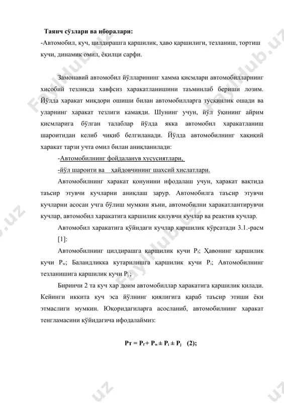 иқ ҳолда куч сарф қилишни талаб қилади. қаттиқ қопламали йўлларда цилдирашга қаршилик кучи йўлга тушадиган кучланишга тўцри боцлиқ бўлади: f = ( gi fi (3); бу ерда gi алохида цилдираклардан тушадиган кучланиш; fi цилдирашга қаршилик кучи коэффициенти. цилдирашга қаршилик кучи коэффициенти қўйидаги ифодага боцлиқ.: fўрт = ( рf / gавт (4) бу ерда gавт автомобил оцирлиги; цилдирашга қаршилик қоплама ровонлигига, тезликга ва цилдирак эгилувчанлигига боцлиқ. харакат тезлиги 50 км/с гача бўлганда цилдирашга қаршилик деярли ўзгармайди. йўл қопламаси цилдирашга қаршилик кучи коэффициенти. ц/б ва а/б ----------------------------------------- 0,01-0,02 битум билан боцланган чақилган тош ёки шацал----0.02-0,025 чақилган тош ва шацалли йўл у-н -------------------0,03-0,04 тупроқли йўллар --------------------------------------0,03-0,06 харакат тезлиги ошиши билан (60 ( v(150) цилдирашга қаршилик қўйидаги ифода билан топилади: fv =fo(1+4,5 10-5 v2 ) (5); ҳавонинг қаршилик кучи. хар қандай автомобил харакатига ҳаво қаршилик қилади ва уни енгиш учун автомобилни двигатели ёрдамчи куч сарф қилади. у қўйидаги ифодадан аниқланилади: рw = c p …