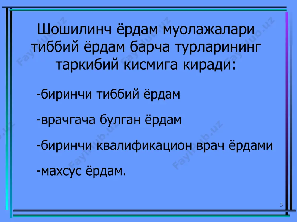 фект булмаса норадреналин 0,2% 1-2 мл в/и том. ва реополиглюкин ёки nacl 0,9% 200-250 мл . 16 упка шиши- уткир юрак етишмов- чилигининг энг огир куринишидир. • упка шиши вужудга келади: • миокард инфарктида • массив пневмонияда • артериал гипертонияда • тахиаритмия пароксизмларида . 17 упка шиши клиникаси: • - кучли бугилиш хуружи шовкинли (клокочущим) нафас билан • - сероз ёки кон аралаш купикли балгам билан • - мажбурий холат: яримутирган, оёклари туширилган • - юзи цианотик, совук тер босган • - тахикардия, пульс тулиши суст • - юрак тонлари бугик, от дупури ритми • - упкасида куплаб хар хил калибрли нам хириллашлар эшитилади. 18 шошилинч ёрдам. • тиббий отрядда: - беморга яримутирган холат берилади, оёклари пастга туширилади - промедол (омнопон) 1%-1-2 мл - атропин 0,1%-0,5мл - кордиамин 2 мл - кислород ингаляцияси - 200-400мл кон чикариш - строфантин 0,05%-0,5-0,75 мл физ.эр.да - оёкларга иссик куйиш; жгут куйиш. 19 ато …