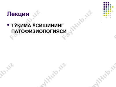 tўқима ўсишининг патофизиологияси — PPT