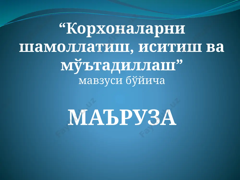 к шамоллатиш 3 хил бўлади: 1. ҳаво берувчи 2. ҳаво сўрувчи 3. иккови биргаликда қўлланилади. ҳаво берувчи ҳаво сўрувчи ҳаво берувчи - сўрувчи 16.05.2022 22:15 механик вентиляцияни ишлаш принципи 2. цехларни иситиш иситиш тизимлари 3 хил бўлади: 1. маҳаллий печкалар билан иситиш 2. марказий буғ қозонлари билан иситиш. 3. район тизими. иситиш тизимлари иссиқлик ташиш турига караб 3 хил бўлади. 1. сув билан иситиш 2. буғ билан иситиш 3. ҳаво билан иситиш бир қувурли иситиш тизими 1 –насос 2 –қувурлар 3 – кранлар 4 –иситгичлар 5 – кранлар 6 – қайтувчи қувурлар . 16 буларнинг ҳар бирини афзаллик ва камчиликлари ҳақида тўхталиб ўтамиз. сув билан иситиш. афзаллиги: иситиш асбобларига келаётган иссиқликни марказий бошқариш имкони бор. иситиш асббобларининг юзаларидаги ҳарорат унча юқори бўлмаганлиги сабабли гигиеник нуқтаи назаридан афзал. тузилиши оддий ва элсплуатацияда қулай. шовқин суронсиз тинч ишлайди. қувурлар ва иситиш асбоблари узоқ вақтга чидайди. камчилиги. нисбатан қимматга тушади. системада сувни музлаб …