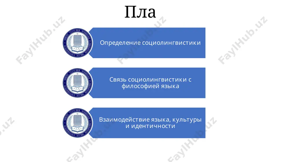 фия языка исследует природу языка, его связь с мышлением и познанием, что является основой для социолингвистических исследований. изучение смысла философия языка изучает, как мы придаем смысл словам и фразам, что помогает понять, как язык формирует наше мировоззрение. язык и реальность философия языка исследует, как язык влияет на наше восприятие реальности, что важно для понимания связи языка и общества. 8 социолингвистические аспекты социологии язык как социальная практика социология изучает язык как социальную практику, анализируя, как люди используют язык в различных социальных контекстах. социальные группы и язык социология исследует, как язык варьируется в разных социальных группах, отражая культурные различия и социальную иерархию. 9 изучение языка как средства социальной коммуникации вербальная коммуникация социолингвистика изучает, как люди используют язык для общения, выражения своих мыслей и чувств, а также для установления и поддержания социальных связей. невербальная коммуникация социолингвистика также анализирует невербальные формы коммуникации, такие как мимика, жесты и интонация, которые дополняют и модифицируют вербальные сообщения. …