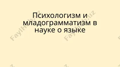 psixologizm v yazikoznanii — PPTX