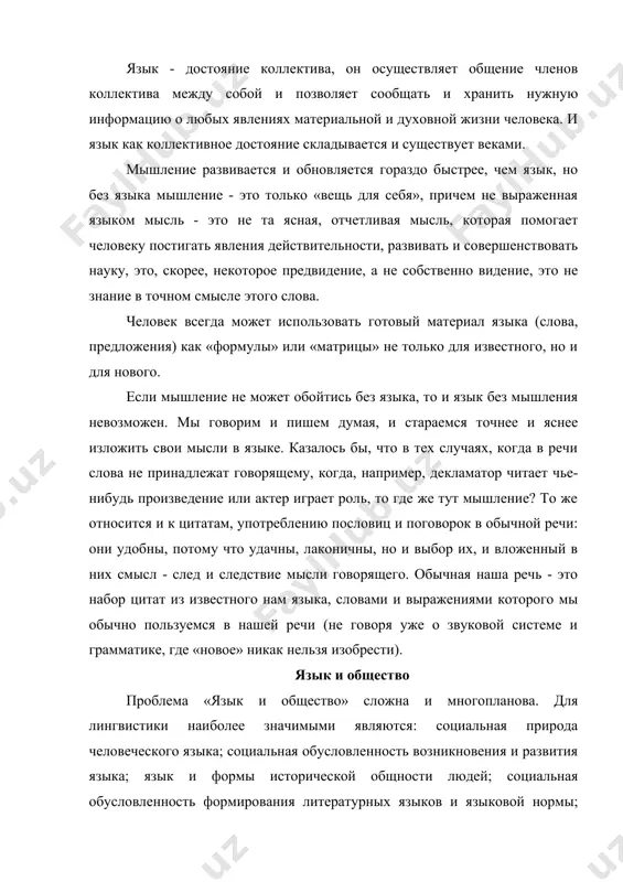 авленного воздействия общества на язык; зависимость общества от языка; проблемы речевой культуры как проблемы социального применения языка; язык и научно-техническая революция. по своей сущности язык социален. его сущность в его назначении, в его роли, в тех потребностях, которые им обслуживаются и удовлетворяются. уже в работах в. гумбольдта и гегеля высказывалась мысль об удовлетворении языком потребности человека в общении. функция общения для языка - главная господствующая подчиняющая или определяющая все остальные. подчиняя себе все остальные, функция общения вместе с тем оказывается и их основной базой. именно на базе функции общения существуют такие функции языка, как воздействие, сообщение, моделирование, даже формирование и выражение мыслей и других состояний сознания. «даже» потому, что эта функция необходима для общения, без выражения мыслей - общение невозможно. но и выражения мыслей не было бы, если бы не было потребности в общении, поддерживаемой и обновляемой совместной деятельностью людей. образуют единство язык и сознание, образуют единство и функции общения, …