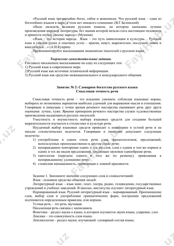 рабочих языков оон на земном шаре функционируют в настоящее время более пяти тысяч языков. на некоторых из них говорят миллионы, но есть языки, на которых едва ли могут говорить несколько сотен человек. русский язык относится к наиболее распространенным языкам на нашей планете. по данным ученых, на нем к концу xx века говорили свыше 250 миллионов человек. вместе с французским, английским, французским, испанским, китайским и арабским языками он признан рабочим языком организации объединенных наций. на нем пишутся важнейшие международные договоры и соглашения. русский язык используется и на научных конференциях, в которых участвуют ученые разных стран мира. русский язык является средством межнационального общения в россии и средством международного общения в мире. задание 3. прочитайте слова великих писателей о русском языке. «русский язык чрезвычайно богат, гибок и живописен. что русский язык – один из богатейших языков в мире, в этом нет никакого сомнения» (в.г.белинский) «надо овладеть великим русским языком, на котором написаны лучшие …