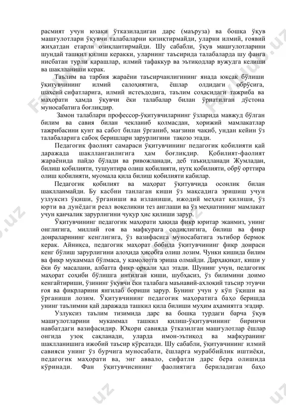 на муносабатига боғлиқдир. замон талаблари профессор-ўқитувчиларнинг ўзларида мавжуд бўлган билим ва савия билан чекланиб қолмасдан, хорижий мамлакатлар тажрибасини қунт ва сабот билан ўрганиб, мағзини чақиб, ундан кейин ўз талабаларига сабоқ беришлари зарурлигини тақозо этади. педагогик фаолият самараси ўқитувчининг педагогик қобилияти қай даражада шаклланганлигига ҳам боғлиқдир. қобилият-фаолият жараёнида пайдо бўлади ва ривожланади, деб таъкидланади жумладан, билиш қобилияти, тушунтира олиш қобилияти, нутқ қобилияти, обрў орттира олиш қобилияти, муомала қила билиш қобилияти кабилар. педагогик қобилият ва маҳорат ўқитувчида осонлик билан шаклланмайди. бу касбни танлаган киши ўз мақсадига эришиш учун узлуксиз ўқиши, ўрганиши ва изланиши, ижодий меҳнат қилиши, ўз юрти ва дунёдаги реал воқеликни тез англаши ва ўз меҳнатининг мамлакат учун қанчалик зарурлигини чуқур ҳис қилиши зарур. ўқитувчининг педагогик маҳорати ҳақида фикр юритар эканмиз, унинг онглигига, миллий ғоя ва мафкурага содиқлигига, билиш ва фикр доираларининг кенглигига, ўз вазифасига муносабатига эътибор бермок керак. айниқса, педагогик маҳорат бобида ўқитувчининг фикр доираси кенг бўлиш зарурлигини алоҳида ҳисобга …
