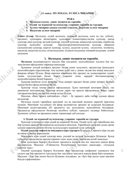 мулоҳаза. хулоса чиқариш. — DOCX