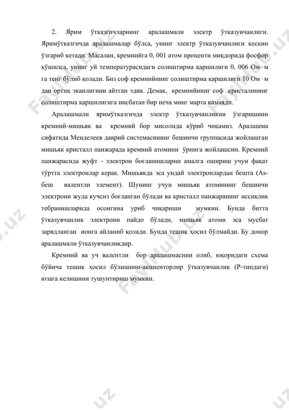 нинг соф кристалининг солиштирма қаршилигига нисбатан бир неча минг марта камаяди. аралашмали яримўтказгичда электр ўтказувчанликни ўзгаришини кремний-мишьяк ва кремний бор мисолида кўриб чиқамиз. аралашма сифатида менделеев даврий системасининг бешинчи группасида жойлашган мишьяк кристалл панжарада кремний атомини ўрнига жойлашсин. кремний панжарасида жуфт - электрон боғланишларни амалга ошириш учун фақат тўртта электронлар керак. мишьякда эса ундай электронлардан бешта (as-беш валентли элемент). шунинг учун мишьяк атомининг бешинчи электрони жуда кучсиз боғланган бўлади ва кристалл панжаранинг иссиқлик тебранишларида осонгина уриб чиқариши мумкин. бунда битта ўтказувчанлик электрони пайдо бўлади, мишьяк атоми эса мусбат зарядланган ионга айланиб қолади. бунда тешик ҳосил бўлмайди. бу донор аралашмали ўтказувчанликдир. кремний ва уч валентли бор аралашмасини олиб, юқоридаги схема бўйича тешик ҳосил бўлишини-акциенторлир ўтказувчанлик (р-типдаги) юзага келишини тушунтириш мумкин. адабиётлар 1. окунь л.б, физика элементарннх частиц. м.1985 2. мухин к.и. физика элементарньк частиц. т.2, м.1985. 3. физика микромира. маленькая энциклопедия. м.1980. 4. наумов а.и. физика атомного ядра и элементарннх частиц …