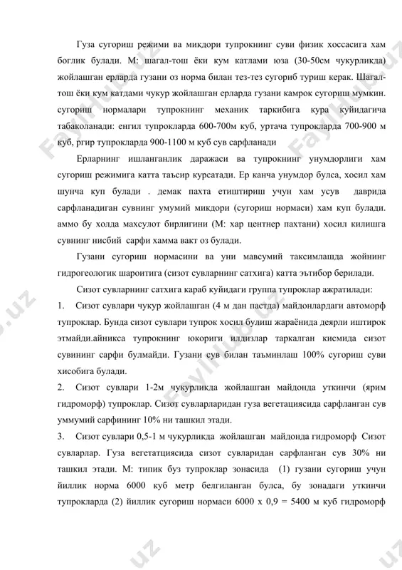 окларда (2) йиллик сугориш нормаси 6000 х 0,9 = 5400 м куб гидроморф тупроклар (3) учун 6000 х 0,7 = 42000 м куб, боткок тупроклар (4) учун 6000 х 0,5 = 3000 м куб ни ташкил килади. сугориш нормасини бундай табакалаштириш уз навбатида окар сувларни тежайди ва катта иктисодий фойда келтиради. тупрокнинг шурланганлик даражаси хам гузани сугоришга катта таъсир курсатади. тупрокда тупланаётган тузлардан ёшлигидаёк кийнала бошлаган гузани сизот сувлари уша чукурликда турган, лекин шурланмаган ерлардагига караганда эртарок сугоришга ва мавсумда куп сув сарфлашга тугри келади. гузанинг сугориш режимини белгилашда далаларнинг текислиги, чигит экишгача намлигининг даражаси, сугориш усуллари хамда сугориш манбалари, режими шунингдек, сугориладиган ерларнинг сув билан таъминланганлиги хисобга олинади. экин экишдан олдин ерлар яхши текисланиши, ёгин-сочин ёки ???? сувлари таъсирида тупрокда уругни бир текисда униб чикишини таъминловчи оптимал намлик жамгармасига эга булиш лозим. бундай майдонларда одатдаги сугориш ишлари кечрок бошланади. ер рельефининг тузилишига, сизот сувларининг сатхига ва ????нинг минераллашганлигига, сув …