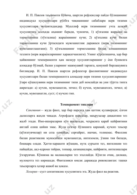 алоқадор бўлмай, балки уларнинг мажмуавий тарзига, қонуний бирлашувига боғлиқдир. и. п. павлов шартли рефлектор фаолиятининг индивидуал хусусиятлари билан темпераментга алоқадор нерв тизими хусусиятларининг ўзаро қўшилувини нерв тизимининг типи деб номлайди ва уни тўртта типга ажратади: а) кучли, мувозанатли, эпчил; б) кучли, мувозанатсиз, эпчил; в) кучли, мувозанатли, суст; г) кучсиз тип. темперамент типлари сангвиник— жуда фаол, ҳар бир нарсага ҳам қаттиқ кулаверади; ѐлғон далилларга жаҳли чиқади. атрофдаги нарсалар, маърузалар диққатини тез жалб этади. имо-ишораларни кўп ишлатади, чеҳрасига қараб кайфиятини англаб олиш қийин эмас. жуда сезгир бўлишига қарамай, кучсиз таъсир (қўзғатувчилар) ни сеза олмайди, серғайрат, ишчан, толиқмас. фаоллик билан реактивлик муносабати мувозанатда, интизомли, ўзини тия билади, бошқара олади. ҳатти-ҳаракати жўшқин, нутқ суръати тез, янгиликни тез пайқайди, ақл-идроки тийрак, топқир, қизиқишлари, кайфияти, интилишлари ўзгарувчан. кўникма ва малакаларни тез эгаллайди. кўнгли очиқ, дилкаш, мулоқотга тез киришади. фантазияси юксак даражада ривожланган: ташқи таъсирларга ҳозир жавоб ва ҳоказо. холерик—суст сензитивлик хусусиятига эга. жуда фаол ва реактив. …