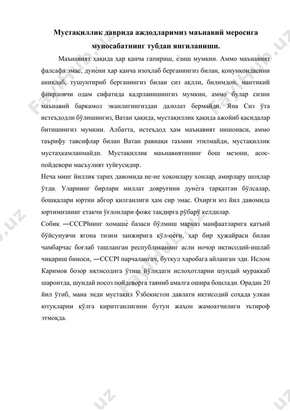 атчилиги эътироф этмоқда. 2.миллий мустақиллик шароитида маънавият масалаларининг долзарблашуви. инсонлар онгидаги эски мафкура асоратларидан қутулиш муаммоси ва янгича тафаккур зарурати бугунги кунда ўзбекистон жаҳон миқѐсида ўзига хос барқарор сиѐсий мавқе касб этиб турипти. жаҳоннинг энг илғор давлатчилик анъаналарини ўзбекнинг миллий табиати билан, ўз қадим удумлари билан уйғунлаштира олган конституциямиз – мустақил мамлакатнинг асосий қонуни - ҳар бир соҳада батафсил ишлаб чиқилаѐтган қонун ва кодекслар билан амалда қўлланиб, мустаҳкамланиб бормоқда. бозор иқтисодига ўтиш, мамлакатнинг ички иқтисодий тизимини уйғунлаштириш, илғор технологик жараѐнларни ишлаб чиқаришга татбиқ этиш борасида ўтган йиллар ичида улуғ ишлар амалга оширилди ва оширилмоқда. ижтимоий уйғунлик, барқарор осойишталик, халқ бирдамлиги фикрлар, қарашлар хилма-хиллиги билан баҳамжиҳат ривожланмоқда. турли сиѐсий партиялар ўз мустақил йўналишларини шакллантириб, сиѐсий муҳорабанинг маданиятли усулларини, демократик тамойилларни ўзлаштириб бормоқдалар. ―ватан манфаати, мустақиллик манфаатини ҳамма нарсадан устун қўядиган, қалбида ўти ва эрк туйғуси бор, ғайратли, куюнчак‖[footnoteref:1], айниқса, бугунги кун миллат эҳтиѐжи ва жаҳон талабларига жавоб бера оладиган ѐш ва …
