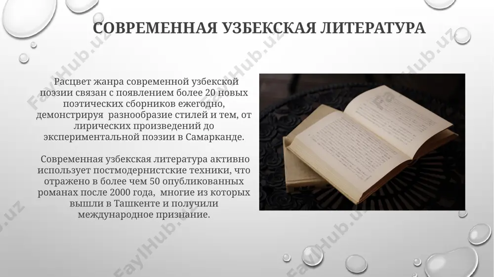 ов мира, распространяя узбекскую культуру за пределы ташкента. тема природы в узбекской поэзии в узбекской поэзии начиная с х-хi веков, особенно в творчестве алишера навои и захириддина бабура, природа часто выступает не просто фоном, а полноправным участником событий, отражая 3 основных состояния души лирического героя: радость, грусть и раздумья. использование таких поэтических приемов, как олицетворение и метафора, позволило узбекским поэтам хіх века создать более 200 ярких и запоминающихся образов природы, которые до сих пор вызывают эмоциональный отклик у читателя. философские мотивы в творчестве узбекских поэтов образы природы в лирике классиков узбекской поэзии, начиная с алишера навои и его «хамсы», несут глубокий философский подтекст, символизируя этапы жизненного пути и внутренние переживания, реализуясь в более чем 1000 стихотворениях. в творчестве узбекских поэтов хх века, таких как гафур гулям, философские мотивы, связанные с поисками смысла жизни и места человека в мире, часто переплетаются с реалиями советского узбекистана, отражая сложные социальные и политические процессы …