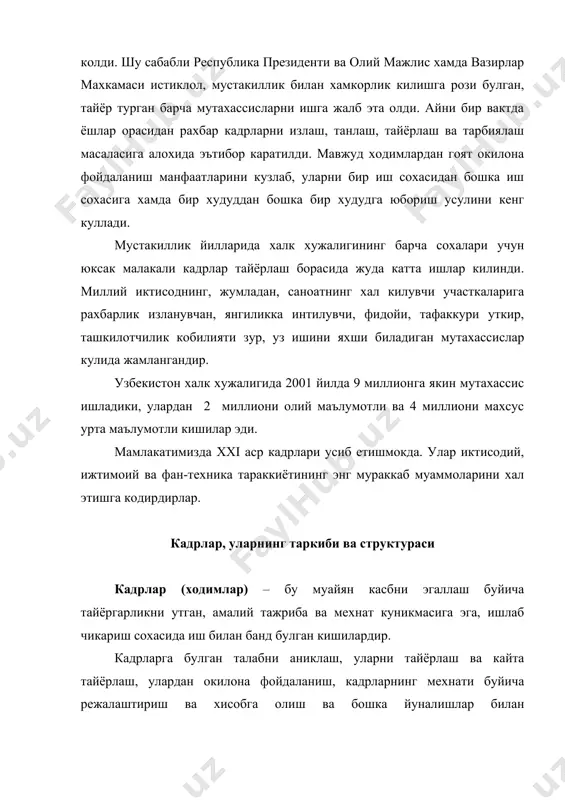 ши ходимларнинг энг мухим ва жуда куп кисми ишчилар булиб, улар махсулот ишлаб чикариш (иш бажариш, хизмат курсатиш)да бевосита катнашадилар, жихозларни таъмирлайдилар, мехнат буюмлари ва тайёр махсулотни бир ердан иккинчи жойга ташийдилар ва нихоят таъмирлаш - куриш ишларини бажарадилар. ишчилардан кейинги уринда мухандис-техник ходимлар туради ва улар рахбар ходимлар хисобланади. уларга директорлар, бошкарувчилар, уларнинг муовинлари, бош мутахассислар, хизмат курсатиш булимларининг рахбарлари киради. хизматчилар категориясига хужжатларни тайёрловчи, уларни расмийлаштирувчи, хисоб ва назорат ишларини бажарувчи, хужалик хизматини бажарувчи (агентлар, кассирлар, иш юритувчилар, котибалар, статистлар ва бошка)лар киради. тармок ва корхона фаолиятини режалаштириш ва тахлил этишда, айникса, мехнат унумдорлигини хисоблаш, уртача иш хакини, кадрлар кунимсизлигини аниклаш учун ходимларнинг уртача сони курсаткичи куп ишлатилади. кадрлар салохиятини микдорий бахолаш билан биргаликда уларни сифат жихатдан хам тавсифлаш керак булади. бу жихатлар ходимларнинг профессионал ва малакавий фазилатлари билан белгиланади. бу борада, биринчи уринда «мутахассислик», «ихтисослик», «малака» деган тушунчалар юзага келади. мутахассислик – бу, маълум бир ёки бир …