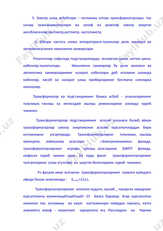 исрофи хисобидан электр татмокнинг кувват коэффицентини пасайтиришга олиб келади,маьлумеи бу исрофни пасайтиришга сабаб булади,чунки: p2+q2 ∆pэуй = u2 бу формулага кирувчи катталиклар кувват коэффицентига боглик. р=√3uнiнсоsφ q=√3uнiнsinφ кувват коэффицентининг соsφ пасайиши sinφ купайишига олиб келади, демак, реактив кувват купаяди,бу эса эуй-нинг актив кувват исрофини купайишига олиб келади. трансформаторнингактив ва реактив кувват исрофини эслатиб утамиз: назорат саволлар. 1.электр станцияънинг вазифаси. 2. трансформаторнинг вазифаси 3.электр таксимлаш ускунаси. 4. коммутацион аппаратлар 5. электр подстанциянинг вазифаси. 6.уз эхтиёж истеъмоли 7.ёрдамчи асбоб ускуналар. таянч иборалар: уз эхтиёж, кучайтирувчи подстанция, пасайтирувчи подстанция коммутацион аппаратлар. _1770010529.unknown 100 % % . . 2 . 2 . s i n s s n u q n s s n ю с т н ист ю с т н ист × + × = d dr + ÷ ÷ ø ö ç ç è æ dr = dr k t k t