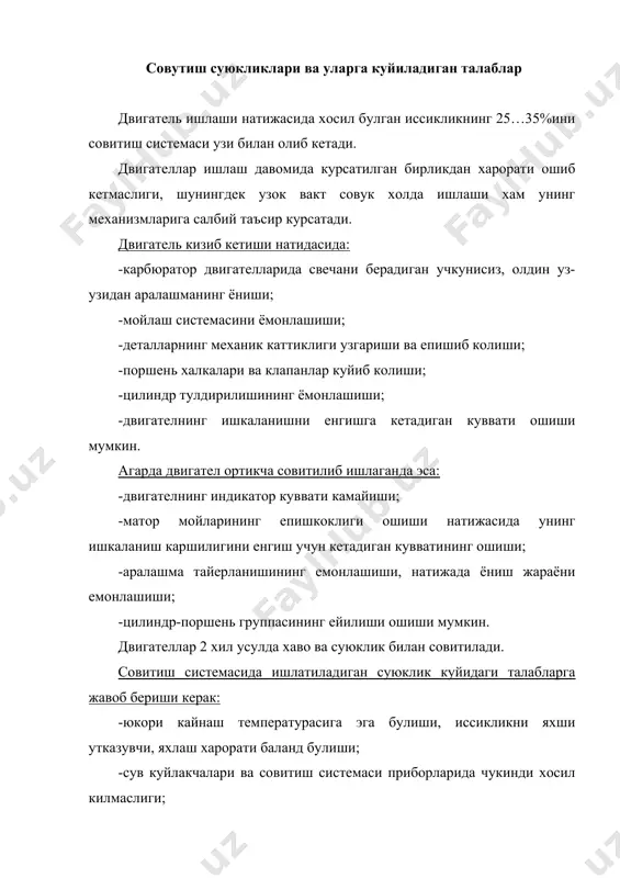 ишда ишлатиш кийин булади. -совук хароратда ишлатишда сув двигателнинг баъзи бир кисмларига колиб кетиши ва уларнинг ерилиб кетишига олиб келиши мумкин. -сувда хар хил эрувчан тузлар булиши, натижада сув куйлакчаларида чукинди хосил килиши мумкин. антифризлар хам ишлатишда бир неча салбий таъсир курсатадиган факторларга эга: -кенгайиш коэфициенти баланд булганлиги сабабли совитиш системасини тулигича тулдириш мумкин эмас; -баъзи бир антифризлар жипсловчи резинанинг техник деталларига салбий таъсир килиши мумкин; -нархи анчагина киммат туриши ва бошкалар. сувларнинг характеристикаси ва уларнинг каттиклигини аниклаш лаборатория дарсларида утилади. сувлар куйидаги усуллар билан юмшатилади. 1. кайнатиш: сув кайнатилганда ундаги чукинди хосил килувчи карбонат тузлар эриб, чукинди хосил килади. фойдаланишдан олдин кайнатилган сув тиндирилади ва филтрдан утказилади. булардан ташкари емгир ва тузи кам кор сувларидан хам фойдаланиш мумкин. ii. тринатрийфосфот билан тозалаш. бунинг учун 3 кг техник тринатрийфосфот 10 литр сувга кушилади ва яхши аралаштирилиб, кейин тиндирилади. 1мгр тузларни чуктириш учун 1 литр сувга 20 мг тринатрийфосфат кушилади. тринатрийфосфот …