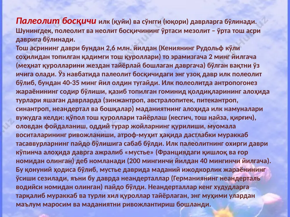 ларидан ҳам фойдаланганлар. www.arxiv.uz неолит даври маданияти. (эрамиздан аввалги vi - iv минг йилликлар). минтақамизнинг иқтисодий-географик жойлашуви, тарихий манбалар ва асарларда кўрсатилишича эрамиздан аввалги vi- iv минг йилликлар оралиғида марказий осиё географик жойланишуви ва иқлим шароитига кўра иккита йирик маданий-тарихий ҳудудларга бўлинган. жануби-ғарбий ҳудудларда (ҳозирги туркманистоннинг жанубий ҳудудларида) деҳқончилик ва чорвачилик билан шуғулланувчи ўтроқ қабилалар яшаган бўлса, шимолий ҳудудларда эса овчилик, балиқ овлаш ва йиғувчи-теримчилик билан шуғулланган кишилар – истиқомат қилганлар. эрамиздан аввалги v минг йилликда яшаган қабилалар маданиятининг асосий хусусияти диний қарашларнинг вужудга кела борганлиги ва бу билан боғлиқ бўлган терракота ҳайкалчаларининг кўпроқ она образини тасвирлаганлигидир. www.arxiv.uz неолит даври (эрамиздан аввалги vi- iv минг йилликлар оралиғи) инсониятнинг тайёр маҳсулотлардан фойдаланишидан, маҳсулотларни ишлаб чиқаришга ўтиши билан характерланади. бу даврга келиб чорвачилик ва деҳқончилик пайдо бўлади, тош қуроллар янада такомиллаштириб, кулолчилик ва қурилиш ишлари ривожланади, тўкимачилик ва ҳайвон териларидан буюмлар ишлаб чиқариш вужудга келади. ҳаёт кечириш манбаларининг кўпайиши, кишиларнинг яшаш учун …