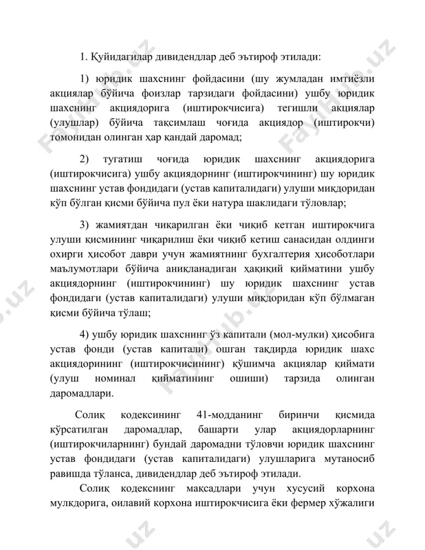 ўйича солиқ солинади ва бундай даромадлар олувчиларнинг солиқ базасини аниқлашда чегириб ташланади. дивидендлар тарзидаги даромадларга солиқ солишнинг ўзига хос хусусиятлари агар ушбу кодекснинг 470-моддасида бошқача қоида назарда тутилмаган бўлса, юридик шахс томонидан ўзбекистон республикасининг солиқ резидентига тўланадиган дивидендларга ушбу кодекснинг 345-моддасида назарда тутилган тартибда тўлов манбаида солиқ солинади ва бундай даромадларни олувчи томонидан солиқ базасини аниқлашда чегириб ташланади. агар дивидендлар ўзбекистон республикаси норезиденти бўлган юридик шахс томонидан ўзбекистон республикаси солиқ резидентига тўланса, олинган дивидендларга нисбатан тўланадиган солиқ суммаси уни олувчи томонидан олинган дивидендлар суммасидан ва ушбу кодекс 337-моддаси биринчи қисмининг 11-бандида белгиланган солиқ ставкасидан келиб чиқиб, мустақил равишда аниқланади. бунда дивиденд олувчилар ушбу моддага мувофиқ ҳисоблаб чиқарилган солиқ суммасини даромад манбаи жойлашган жой бўйича тўланган солиқ суммасига камайтиришга, агар ўзбекистон республикаси халқаро шартномаларида бошқача қоида назарда тутилмаган бўлса, ҳақли эмас. 344-модда. фоиз тарзидаги даромадларга солиқ солишнинг ўзига хос хусусиятлари агар ушбу модданинг иккинчи қисмида бошқача қоида белгиланмаган бўлса, ўзбекистон республикаси …