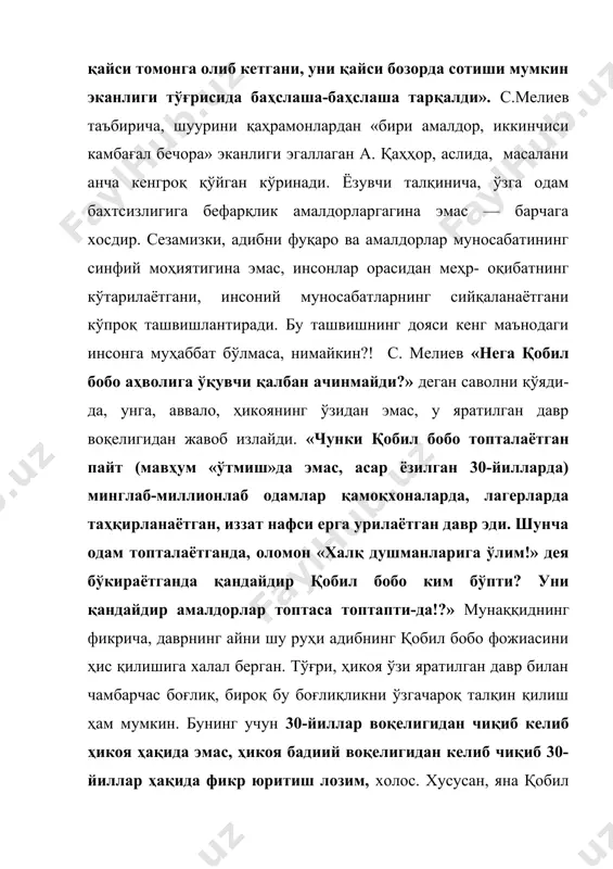 ўйиб, ўзи томошабин бўлиб тургани каби ўша мудҳиш 30-йилларда ўзига гал келмаганки одам томошабин бўлиб қолмаганмиди?! шу ўринда а.ориповнинг «оломонга» номли шеърини эслагимиз келади. ҳар бир сатридан изтиробга йўғрилган ғазаб, борингки, нафрат силқиб туради унинг. лекин ўша нафрат ҳам халққа нисбатан буюк муҳаббатдан туғилган, ахир! ҳа, а.қаҳҳор мудҳиш 37-йил арафасида қобил бобо тимсолини яратди. ўша пайтда адиб ўзини ҳам, атрофидагиларни ҳам «давлат машинаси қаршисида титраётган қобил боболар» деб тушунган бўлса, а.орипов айтган гапларни йўлини қилиб илгарироқ, ўз вақтида айтиб, «томошабин»ларни огоҳлантирмоқчи бўлган бўлса не ажаб?! агар ҳикояни шу йўсин талқин қилсак, амалдорларнинг «ноинсоний» қилиб тасвирланганлиги масаласи ўз-ўзидан тушиб қолади. зеро, ёзувчи яратаётган бадиий воқелик — реалликнинг аксигина (яъни, уни акс эттириш нияти бирламчи эмас) бўлмай, реаллик ҳақида мушоҳадага ундовчи бир структурадир. бу структурада эса одатланиб қолганимиздек иккита эмас, учта таянч нуқтаси бор: маҳалла — қобил бобо — амалдорлар. юқорида кўрганимиздек, бу нуқталарнинг ҳар бири контекстдан узилиб реаллик билан боғланганида умумлашма …