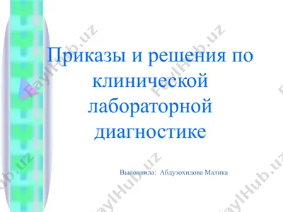 приказы и решения по клинической лабораторной диагностике — PPT