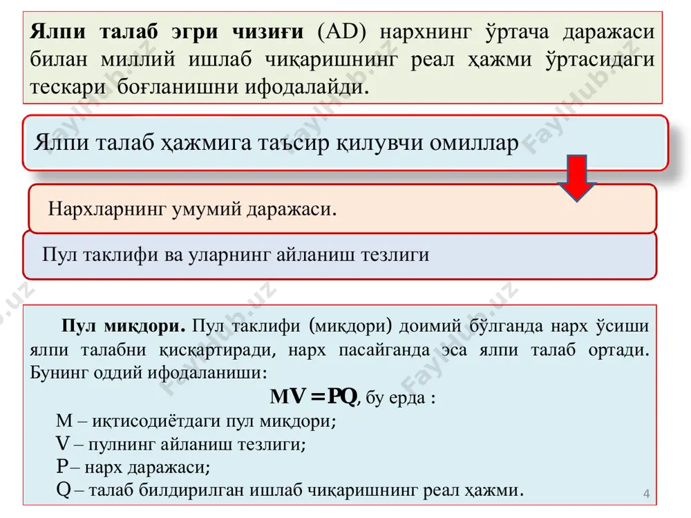 ти. а) оралиқ кесмасидаги б) ётиқ кесмасидаги мувозанатлик мувозанатлик 13 ялпи талаб ва ялпи таклиф мувозанати. ad ва as эгри чизиқларининг кесишиш нуқтаси иқтисодиётда маҳсулот чиқаришнинг мувозанатли ҳажмини ва нархнинг мувозанатли даражасини кўрсатади. ad эгри чизиғи as эгри чизиғини ётиқ кесмада кесиб ўтганда, нарх даражаси миллий ишлаб чиқариш мувозанатли реал ҳажмининг шаклланишида хеч қандай роль ўйнамайди. оралиқ кесмада ялпи талабнинг кенгайиши ишлаб чиқариш реал ҳажмининг кўпайишига ва нарх даражасининг ошишига олиб келади. ётиқ кесмада ялпи талаб камайса, ишлаб чиқариш реал ҳажми камаяди, нарх даражаси эса ўзгаришсиз қолади. оралик ва тик кесмада ялпи талаб қисқарганда, нарх пасайиш тамойилига эга бўлмаслиги мумкин. иқтисодчилар бундай ҳолатни храповик самара деб атайди (храповик ғилдиракнинг орқага эмас, фақат олдинга ҳаракат килишига ёрдам беради). храповик самара шунга асосланадики, нарх осонлик билан ўсади, лекин қийинчилик билан пасаяди. шу сабабли ялпи талабнинг ўсиши нарх умумий даражасини кўтаради, лекин талаб камайганда қисқа даврда нарх пасаймаслиги мумкин. 14 иш ҳақи умумий …