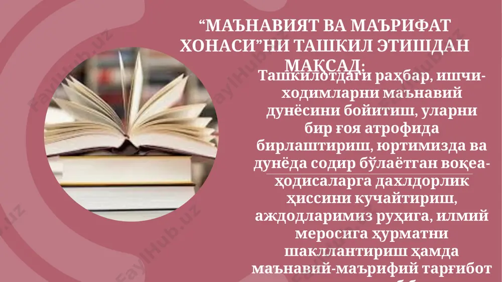 ti yuqorida, pastki qismida u haqdagi ma'lumot bo'lishi zarur) madhiya (bunda madhiya matni, u haqdagi ma'lumot bo'lishi lozim) 5 ularning pastki qismi siyosiy-huquqiy qadriyatlarimiz – mamlakatimizning siyosiy xaritasi, konstitutsiyamiz hamda milliy valyutamizni ifodalovchi lavhalar suratlari bilan bezatiladi. hamda kitob javoni joylashtiriladi (uning yuqori qismi ikki tomondagi suratlar ostki qismiga teng bo'lishi lozim. bu suratlarning aniq ko'rinib turishi, shuningdek, kitoblardan foydalanishning qulayligi uchun zarur). unda ta'lim-tarbiya, ma'naviy-ma'rifiy, siyosiy-huquqiy, ijtimoiy-iqtisodiy, diniy-axloqiy, badiiy (nazm, nasr) mavzulardagi kitoblar qo'yiladi. ularning soni kamida 50 tani tashkil etishi va yangi nashrlar bilan muntazam boyitib borilishi lozim. kitoblar siyosiy, huquqiy, ma'naviy, diniy... ketma-ketligi tarzida joylashtirilishi tavsiya etiladi. mazkur kitob javonining eng quyi qismida audio, video ko'rinishdagi elektron kitoblar, metodik qo'llanmalar, targ'ibot taqdimotlari, bukletlar hamda ma'naviy-ma'rifiy gazeta va jurnallar joylashtiriladi (bunda ular oxirgi sonlari bilan muntazam yangilab boriladi). 8 xona devorining chap tomonida ma'naviy-ma'rifiy islohotlarga oid qonunlar, qarorlar, farmonlar va farmoyishlar jamlanmasi, xususan, o'zbekiston respublikasini yanada rivojlantirish bo'yicha …