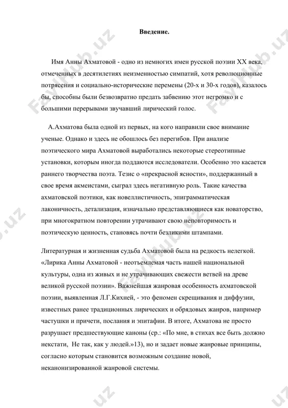 ности, дисгармоничности бытия, приближающейся катастрофы. именно поэтому так часто в ее стихах проходят мотивы беды, горя, тоски, близкой смерти томилось сердце, не зная далее причины горя своего" и др.) . "голос беды' постоянно звучал в ее творчестве. лирика ахматовой выделялась из поэзии акмеистов и тем, что в ранних стихах поэтессы уже обозначилась, более или менее отчётливо, основная тема всего ее последующего творчества - тема родины, особое, интимное чувство высокого патриотизма ("ты знаешь, я томлюсь в неволе", 1913; "приду туда, и отлетит томленье", 1916; "молитва", 1915, и др.). ранняя поэзия ахматовой уже предсказала ее замечательный дар открытия человека. ее герой серьезен, искренен и в малом. и главное — поэтесса любит человека, верит в его духовные силы и способности. вот почему ее стихи, не только в сравнении с акмеистическими выступлениями, но и на фоне вообще русской поэзии начала xx века воспринимались новаторски. новизна ахматовской лирики была замечена современниками (в.брюсов, л.канегиссер) сразу. такой …
