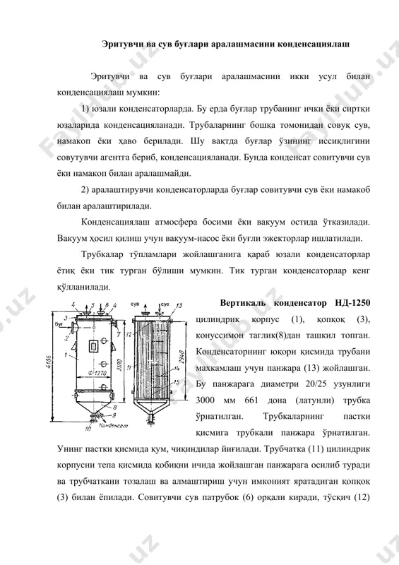ида тўсқич (15) конденсацияланган буғлар учун иккита йўл ҳосил қилади. трубали оралиқнинг бир қисми аксинча токчалар (14) билан бўлинган. бу токчалар буғларни совутиш юзаси билан яхши контактда бўлиши мақсадида ўрнатилган. конденсат конденсаторнинг конуссимон қисмида йиғилиб, патрубок (9) орқали чиқиб кетади. конденсацияланмаган буғлар ҳаво билан аралашма ҳосил қилиб патрубок (7) орқали вакуум ёрдамида рекўперация қурилмасига юборилади. сувли шрот тутгичлардан чиққан бензин ва сув буғларини конденсациялашда совутувчи сувнинг температураси конденсатордан чиқаётган 350с дан юқори бўлмаслиги керак. а маркали бензин ишлатилганда конденсатнинг температураси 450 с дан юўлмаслиги керак. ҳаво буғли аралашмани «экстехник» линиясида конденсациялашни кўриб чиқамиз. ҳаволи совутишда тостер ва дистилляциялнинг ҳамма босқичларидан чиққан ҳаво буғли аралашмалар учун конденсаторлар ишлатилади. тостердан чиққан ҳаво-буғли аралашма сувли шроттутгичда қаттиқ заррачалардан тозаланади. иссиқликни қайта ишлаш учун аралашма дистилляциянинг биринчи босқичига юборилади.у ерда мисцелладаги эритувчи бунсацияланади. конденсат-эритувчи ва сув аралашмаси сув ва эритувчини ажратиш учун мўлжалланган сув ажратгичга келиб тушади.т=62 градусли конденсацияланмаган буғлар ҳаво билан совутиладиган конденсатор …
