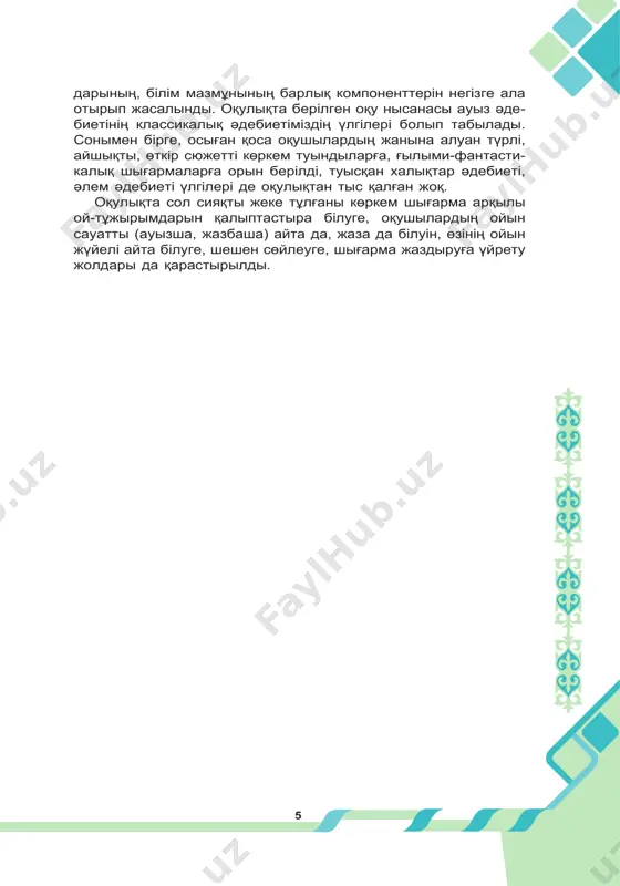 6. тақырып мәтіндерінің сәйкестілігі мен сабақтастығы т.б. оқулық тақырыптық-хронологиялық болғандықтан көркем әдебиеттің xix ғасыр үлгілері, xx ғасыр әдебиеті үлгілерімен қоса қазіргі заман әдебиеті үлгілерінің де озық туындылары оқулықтан орын алды. бұрынғы оқулықтарда болмаған фан- тастика жанры қамтылды, әлем әдебиеті, туысқан халықтар әдебиеті шығармаларымен таныстыру жағы да назардан тыс қалған жоқ. оқулыққа енген көркем мәтіннің көлемі 6-сынып оқушылары- ның жас ерекшелігіне сай психологиялық, дидактикалық ұста- нымдар негізіндегі үзінділер сипатында ерекшеленіп берілді. сұрау-тапсырмалар мен өзіндік шығармашылық жұмыстар тізбегі нақты және бірнеше деңгейлік жетістіктерді, яғни та- ныс жағдайда қолданылатын репродуктивтік білім мен таныс емес жағдайда қолданылатын продуктивтік білімді қамтуға ыңғайланған. оқулықтың әдістемелік ақпараты әдебиетті оқы- ту үрдісінде жүруге тиісті барлық жұмыс түрлерін қарастырған. әдістеме ақпаратының басты функциясы мәтінді оқып қабыл- даған ой-сезім тұтастығының әсерін тереңдете түсу. одан кейін- гі екінші аңғаратын мәселе идеялық-танымдық, тәрбиелік және дидактикалық міндеттерді шешудің жолдары болуға тиіс. үшін- ші кезеңде әдеби-теориялық білім ұсынылған және оны мең- геруге шығарманың жанрлық-композициялық …