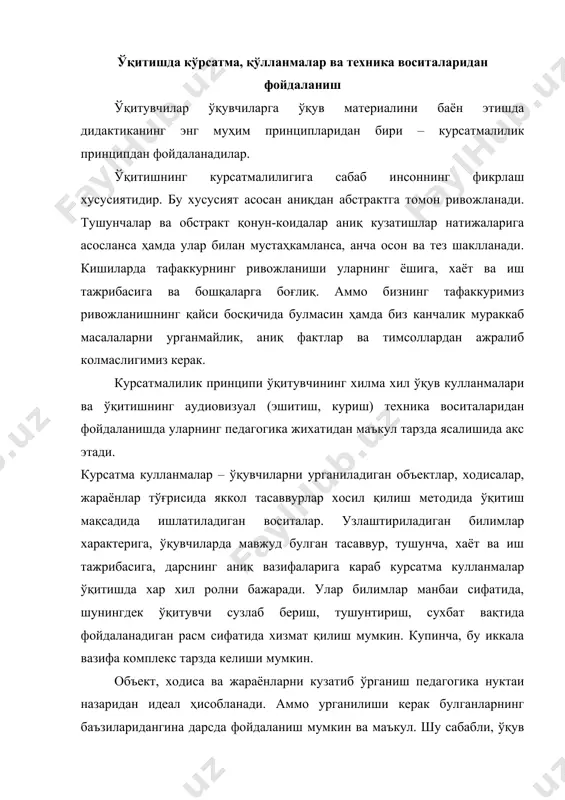 идеал ҳисобланади. аммо урганилиши керак булганларнинг баъзиларидангина дарсда фойдаланиш мумкин ва маъкул. шу сабабли, ўқув жараёнида тасвирий курсатма кулланмалардан кенг фойдаланилади. улардан қуйидаги холларда фойдаланилади: -урганиладиган объектнинг асли жуда катта ёки жуда кичик булганда; -урганиладиган объект ёки ходисаларнинг аслини бевосита кузатиш мумкин булмаганда; -тушунчани график тарзда тасвирлаш талаб этилганда; -мураккаб объектларни оддийлаштириш ёки ишлаш жараёнини курсатиш зарур булганда. ўқувчиларга янги материални баён этишда курсатма кулланмалардан тўғри ва уз вақтида фойдаланиш катта аҳамиятга эга. педагогика фани ва илгор тажриба дарсда курсатма кулланмалар намойиш қилишга оид методик талаблар ишлаб чикди, бу талабларга риоя қилиш уларнинг дидактик кимматини оширади. аввало шуни эсда тутиш зарурки, курсатма кулланмани намойиш қилиш – мақсад булмай, балки воситадир. кулланмани курсатиш эмас, балки у билан ишлаш керак. урганилаётган материалнинг мазмуни ва дарсга ажратилган вакт такозо этган холлардагина курсатма кулланмани намойиш қилиш тавсия этилади. дарсда намойиш қилинадиган кулланмалар сони ўқувчилар ва ўқув материалини сифатли узлаштириши учун оптимал булиши лозим; дарсда …
