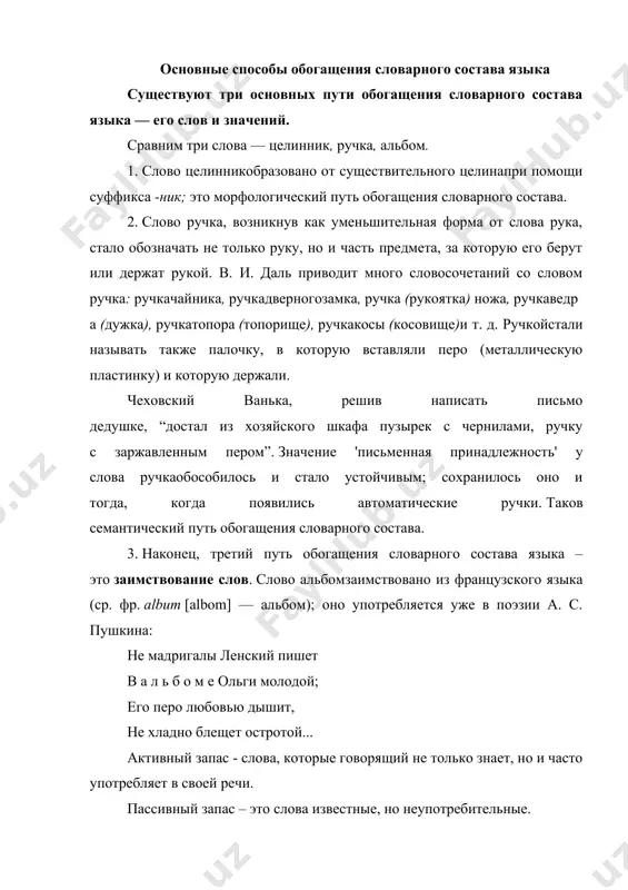 х лексем, сколько в образовании новых значениях уже существующих лексем и включает свои принципы и правила их образования. поэтому семантический способ обогащения лексики охватывает правила образования новых значений и правила образования новых слов. не только у слов есть история, но и у значений тоже. они меняются согласно закономерностям семантических процессов и правила образования переносного значения. именно употребление является причиной изменения слова. когда появляется новое слово, то словообразовательное значение уже первоначально не совпадает с лексическим, а последующее его употребление в разных условиях общения, ведет к обогащению семантической структуры слова и отдельных его значений. в следствии этого происходят два противоположных семантических прoцесса - расширение и сужение значения. расширениезначения слова происходит за счёт увеличения количества называемых предметов и явлений, в результате чего возникает новое значение слова. так, например, в древнерусских текстах глагол «полонили» имел значение «взять в плен». в этом значении глагол пленить употребляется и сейчас. наряду с этим прямым значением, опирающимся на …