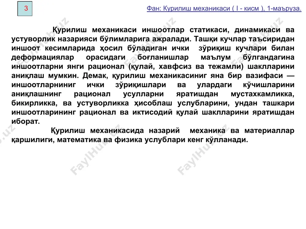 соблаш назарияси тўла баён этилди ва инженерлик масаларини ечишда уларни амалий тадбиқ қилиш йўллари кўрсатилди. эластик асосда ётувчи системаларни ҳисоблаш назариясининг ривожланишига а. н. крқлов, н. п. пузқрёвский, г. д. дутов, б. н. горбунов, а. а. уманский ва бошка олимларнинг ишлари катта ҳисса бўлиб кўшилди. а. а. илюшин, а. а. гвоздеев, н. с. стрелецкий, н. н. гольденблат ва бошқа олимлар яратган чекли ҳолат услуби қурилиш нормалари ва қоидаларига (снип) киритилди. 6 фан: курилиш механикаси ( i - кисм ), 1-маъруза. 7 фан: курилиш механикаси ( i - кисм ), 1-маъруза. 1.3 иншоотлар ва уларнинг ҳисоблаш схемаси эсда тутинг! иншоотларни ҳисоблашда уларнинг ҳисоблаш тасвири содда бўлиши зарур. иншоот ва тузилмалар(конструкциялар)ининг ҳисобини осонлаштириш учун уларнинг ҳақиқий схемаси ҳисоблаш схемаси билан алмаштирилади. иншоотларнинг асосий хусусиятларини ҳисобга олувчи унинг соддалаштирилган тасвири (схемаси) ҳисоблаш тасвири дейилади. ҳисоблаш тасвири имкони борича кўпрок хақиқий тасвирни ифодалаши зарур. 1.1, 1.2 — расмларда баъзи иншоотлар, уларнинг тўлик ва ҳисоблаш …