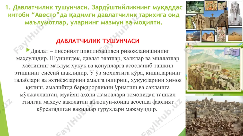 ик. тили – қадимги ўғуз лаҳжаси, шарқий эрон лаҳжаси. алоқалари – ғарбда мидия, шарқда сўғд, жанубда бақтрия шаҳарлари - фил, кат, тупроққалъа, кўзалиқир ва б. пойтахти – фил, кат, тупроққалъа. бу давлат “авесто”да хваризам. беҳистун ёзувлари”да – хваразмиш. юнон-рим манбаларида хорасмия (страбон, арриан) деб тилга олинган. бу давлат “авесто”да – хваризам, “беҳистун ёзувлари”да – хваразмиш, юнон-рим манбаларида – хоразмия (страбон, арриан) деб тилга олинган 2. марказий осиё ҳудудидаги дастлабки давлат уюшмалари: қадимги хоразм, қадимги бақтрия (мил авв. vii – vi асрлар). бақтрия давлати: ҳудуди – ҳозирги сурхондарё вилояти, шим.афғонистон ва жан. тожикистон, шарқий эрон. аҳолиси – бақтирийлар, саклар. хўжалиги – деҳқончилик, чорвачилик, ҳунармандчилик. тили – шарқий эрон лоҳжаси. алоқалари – ғарбда сўғд, шимолда хоразм, жанубда эрон. шаҳарлари – бақтра, зариасп, термиз, қизилтепа в.б. пойтахти – бақтра. бу давлат “авесто”да – бахди, “беҳистун ёзувлари”да – бақтриш, юнон-рим манбаларида – бактриана деб тилга олинган 2. марказий осиё ҳудудидаги дастлабки давлат уюшмалари: қадимги …