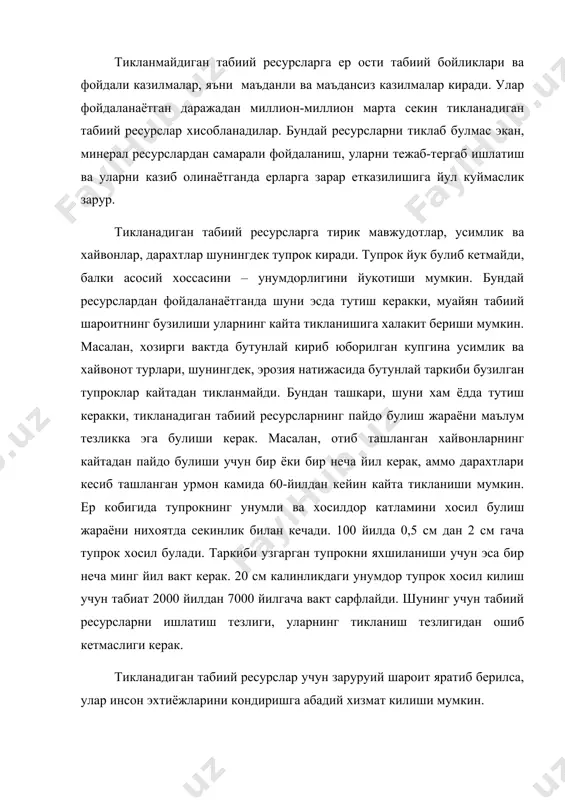 1 % ни хам ташкил этмайди. бирок битмас-туганмас хисобланган денгиз сувлари хам ута ифлосланиш хавфи остида турибди. чучук сув эса сифат жихатидан тугайдиган ресурс хисобланади. чунки инсонга хар кандай сув эмас, балки истеъмол килиш учун ярокли тоза сув керак . ер шарининг купгина минтакаларида сувдан самарасиз фойдаланиш, дарёларнинг саёзланиб колиши ва бошка сабаблар окибатида ичимлик суви микдори кескин камаймокда. холбуки, сугориш , саноат ва коммунал хужалик учун чучук сувга булган эхтиёж йилдан йилга ортиб бормокда. худи шунга ухшаган микдор жихатдан олганда атмосфера хавоси тугамайдиган табиий ресурсларга киради, аммо сифат жихатдан олганда у тугайдиган ресурсларга киради. куёш радиацияси (ёруглик, иссиклик), атмосфера хавоси, шамол, сув ва тулкинлар энергияси иклим ва космик ресурсларга киради. ёгингарчиликлар эса сув ресурсларига хам иклим ресурсларига хам киради. сайёрамизга келаётган куёш нурларининг ярмидан купроги энергиянинг бошка турларига айланади.уларнинг муайян кисми тупрок, сув ва атмосфера хавосини иситишга сарф булади ва аста-секин фазога таркалади. уларнинг муайян кисми усимликлар томонидан узлаштирилади. …