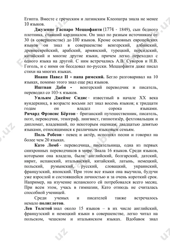 тием;  этнограф - учѐный изучающий народы-этносы и другие этнические образования, их происхождение (этногенез), состав, расселение, культурно-бытовые особенности, а также их материальную и духовную культуру.  лингвист - (языковед) - учѐный, специалист по лингвистике (языкознанию, языковедению).  фехтовальщик – человек, который занимается фехтованием. в) кого ещѐ из полиглотов вы знаете? задание 9. а) прочитайте текст и подготовьте к пересказу. русский язык русский язык – один из самых богатых языков современности. по числу говорящих на нем он занимает пятое место в мире (после китайского, хинди, английского и испанского). его изучают не менее, чем в 140 странах мира. это язык, на котором создана богатейшая художественная литература. язык пушкина и гоголя, достоевского и толстого, тургенева и чехова… русский язык – это язык выдающихся деятелей науки и искусства. на этом языке написаны труды ломоносова, менделеева, циолковского, попова, королева, лихачева и многих, многих других ученых. на русском языке говорили композиторы чайковский, глинка, мусоргский, художники васнецов, …