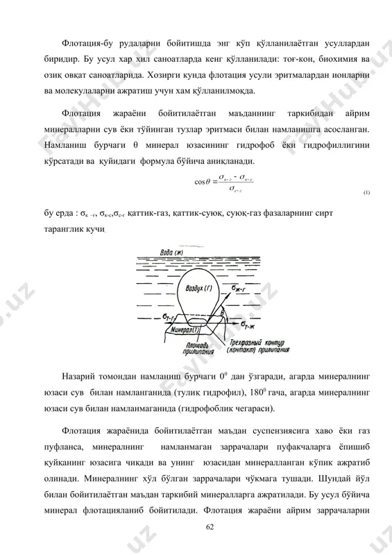 да ўз-ўзидан кетади, бу қонунга асосан бундай жараёнлар системани энергияси камайиши билан ўтади. энергияни камайиши ∆f куйидаги формула бўйича аниқланади: δf = σс-г (1 – cosө) (2) бу ерда σс-г суюқ-газ фазаларининг бирлик ажралиш юзасининг сирт эркин энергияси. бу коэффициент системани қаттиқ модданинг бирлик сирт юзасидан суюқликни сиқиб чиқариши учун бажарган максимал ишини ифодалаб флотацияланишни кўрсатади. агарда θ>0 бўлса, ∆f>0 бўлади ва заррачалар газ ёки хаво пуфакчаларига ёпишиши мумкин. (1) тенгламага асосан хўлланиш бурчаги ошиши билан эркин энергиянинг камайиш микдори ошади. минералнинг гидрофоблик хусусияти ошиши билан унинг хавонинг пуфакчаларига ёпишқоқлик хусусияти ошади. айрим минералларгина табиий гидрофоблик хусусиятига эгадир: олтингугурт, графит, бор кислотаси, тальк, молибденит (намланиш бурчаги 70-900). бу минераллар табиий флотацияланиш хусусиятига эгадир. лекин минералларнинг кўпи сув билан яхши хўллангани учун бойитиш жараёнида флотореагентлар қўлланиши шарт, буларнинг таьсирида у ёки бу минералнинг хўлланиш даражаси ошади (танланган минералнинг хўлланиш даражасини оширади ёки камайтиради) яьни у билан флотация жараёни бошқарилади. бундай жараёнга …