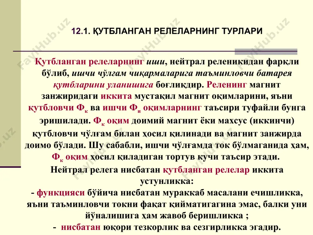 1 ва 2 тирқишларда таъсир этадиган кучлар. якорга, ҳаво тирқишларида ҳосил бўладиган кучлар айирмаси, таъсир этади ва якор ўнг ўзакда ушлаб турилади. 12.1. қутбланган релеларнинг турлари электромагнит 12.2,а-расмда кўрсатилган қутблик билан уланса, фи оқим соат стрелкасига қарши йўналтирилган бўлади. ҳаво тиқишларидаги натижавий оқимлар ф1=фи+фк1; ф2=фи – фк2 бўлади. ишчи чўлғамни мюк, ф1>ф2 ва f1>f2 қилиб ҳисобланади. натижада, якор чап ўзакка алмашиниб тортилади ва контактлар ҳам алмашадилар. 12.2-расм. пмпш реленинг релели тавсифи электр магнит ўчирилгандан сўнг, доимий магнитни мюк таъсири тўфайли, якор ўз ҳолатини сақлаб қолади, чунки 1 f2, f3>f4 бўлади ва якор учлари 4 ва 9 ўзакларга тортилади. натижада, н контакт туташади. 12.1. қутбланган релеларнинг турлари чўлғамни 12.3-расмда кўрсатилган қутблар билан кучланишга улаганда, шундай йўналишдаги ишчи фи оқим (штрих чизиқлар) ҳосил бўладики, натижада 2 ва 4 тирқишлардаги фи ва фк оқимлар қўшилишади, 1 ва 3 тирқишлардаги айрилишади. шу сабабли f2>f1, f4>f3 бўлиб, якор 1 ва 8, ўзакларга алмашиниб тортилади ҳамда …