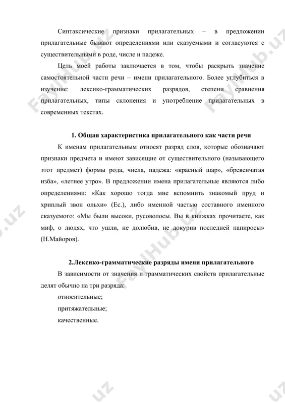гательное может быть заменено синонемичной ему конструкцией со словом, от которого прилагательное образовано («льняная рубашка» - «рубашка из льна», «арбатские переулки» - «переулки арбата»). общность значения всех относительных прилагательных в том, что они называют постоянные признаки предметов и явлений. относительные прилагательные образуются с помощью суффиксов: -н- (оконченный), -енн- (соломенный), -онн- (порционный), -ан- (кожаный), -ян- (полотняный), -ическ- (гидравлический), -ов- (дымовой), -ев- (строевой), -ск- (французский) и др. 2.2 притяжательные прилагательные это группа прилагательных, обозначающих принадлежность лицу или животному (они образуются с суффиксами –ин-, -ын-, -ов-, -ев-, -иj-, которые присоединяются к существительному, обозначающему данное лицо, данное животное): «мамин подарок», «подружкин рассказ», «отцово наследство»; «лисья нора», «собачий лай». в отличии от качественных и относительных прилагательных, которые не обладают какими-либо особыми общими для всех слов каждого из разрядов стилистическими свойствами, притяжательные прилагательные стилистически отмечены. так, употребление прилагательных, которые образованы с суффиксами –ов-, -ев-, -ин-, -ын- и обозначают принадлежность либо лицу, либо животному, ограниченно в современном …