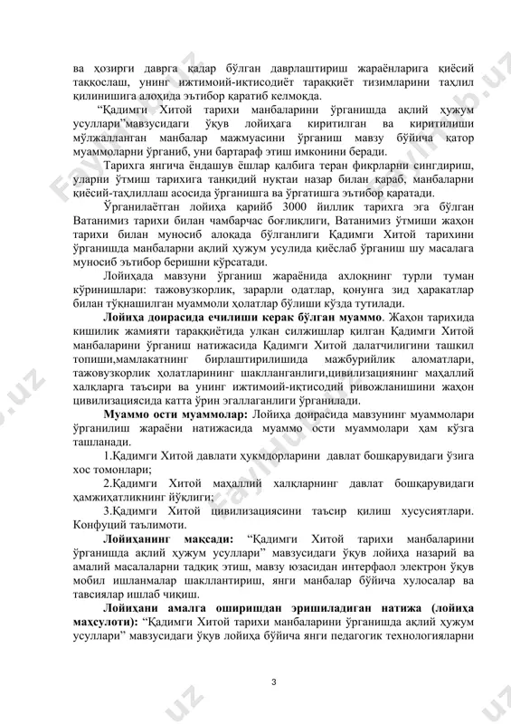 uhiy; o'qitish vositalari: loyiha topshirig'i, uslubiy ko'rsatmalar, kompyuter texnologiyalari. “qadimgi xitoy tarixi manbalarini o'rganishda aqliy hujum usullari“ kirish. o'zbekiston respublikasi o'z mustaqilligining dastlabki kunlaridan boshlab, tarix o'qitish jarayoniga alohida e'tibor qaratdi, jumladan o'zbekiston tarixi va jahon tarixini o'rganishda uning qadimgi va hozirgi davrga qadar bo'lgan davrlashtirish jarayonlariga qiyosiy taqqoslash, uning ijtimoiy-iqtisodiyot taraqqiyot tizimlarini tahlil qilinishiga alohida e'tibor qaratib kelmoqda. “qadimgi xitoy tarixi manbalarini o'rganishda aqliy hujum usullari”mavzusidagi o'quv loyihaga kiritilgan va kiritilishi mo'ljallangan manbalar majmuasini o'rganish mavzu bo'yicha qator muammolarni o'rganib, uni bartaraf etish imkonini beradi. tarixga yangicha yondashuv yoshlar qalbiga teran fikrlarni singdirish, ularni o'tmish tarixiga tanqidiy nuqtai nazar bilan qarab, manbalarni qiyosiy-tahlillash asosida o'rganishga va o'rgatishga e'tibor qaratadi. o'rganilayotgan loyiha qariyb 3000 yillik tarixga ega bo'lgan vatanimiz tarixi bilan chambarchas bog'liqligi, vatanimiz o'tmishi jahon tarixi bilan munosib aloqada bo'lganligi qadimgi xitoy tarixini o'rganishda manbalarni aqliy hujum usulida qiyoslab o'rganish shu masalaga munosib e'tibor berishni ko'rsatadi. loyihada mavzuni o'rganish …