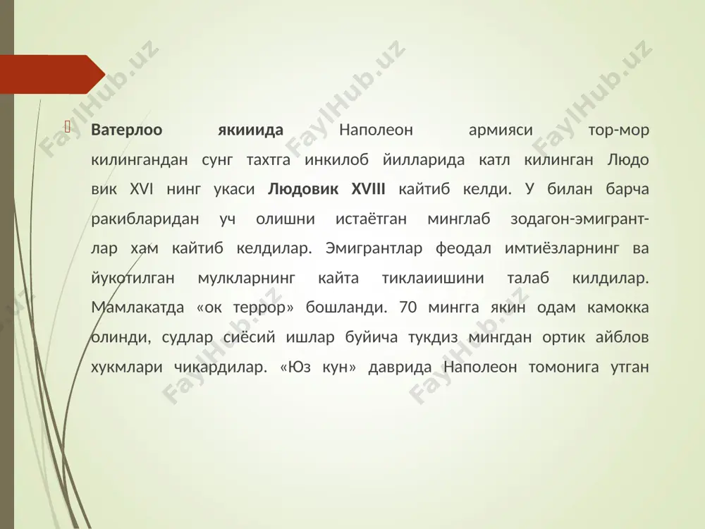 билан иттифок тузишга уриниб, миср, сурия ва марокашда инглизларга ён берди. айни пайтда франция жазоирни босиб олишни давом эттирди. 1847 йилга келиб жазоир французлар томонидан тулик забт этилди. аммо жазоирликларнинг миллий-озодлик харакати тухтамади. 1840-йилларда хукуматнинг иктисодий сиёсати муваффакиятли булди. бош вазир гизонинг ≪мехнат ва тенг хамкорлик йули билан бой булинг, шунда сизлар хам сайловчи буласизлар!≫, деган сузлари империянинг шиорига айланди. бирок саноатнинг юксалиши, мавжуд тузумни мустахкамлай олмади, аксинча унга хос булган карама- каршиликларни кучайтирди. халк орасида инкилобий харакатнинг, норозиликнинг уеишини тухтатишнинг иложи булмади. на президентских выборах 1848 года победу одержал племянник наполеона i. в молодости перепробовал массу профессий, в том числе циркового артиста. по натуре был человек щедрый, добрый и мягкий, хотя и вспыльчивый. все его инстинкты и чувства перевешивала фанатическая вера в свою звезду и преданность «наполеоновским идеям». дважды (в 1836 и 1840 гг.) пытался совершить государственный переворот. луи бонапарт 2 декабря 1851 г. президент бонапарт совершил государственный переворот: …