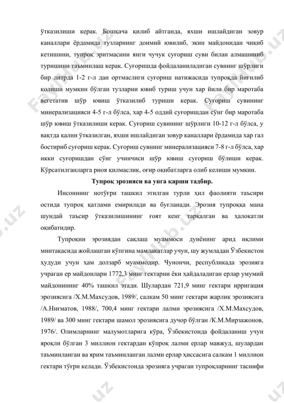 штириш ва суғориш жараёнлари ҳисобга олинадиган бўлса, яқин келажакда нобудгарчиликлар анча кўпайиши мумкин. эрозиянинг қишлоқ хўжалик экинлари ҳосилдорлигига таъсир ғоят катта. х.мақсудовнинг кўп йиллик тадқиқотлари шуни кўрсатдики, ювиб кетиладиган тупроқда бош поянинг баландлиги ювиб кетилмаган тупроқдагига нисбатан пасайади, чўкинди тупроқда эса бўйи яна ҳам баланд бўлди. ювиб кетилган тупроқда гул, ғунча ва кўсаклар сони энг кам, ҳосил нишоналарининг тўкилиши эса энг кўп бўлди. пахта ҳосилдорлиги ҳам мана шу хусусиятларга мувофиқ шаклланди. ювилиб тўпланган тупроқда энг юқори - гектарига 36,8 - 37,3 центнер ҳосил олинди, аммо ғўза ривожи орқада қолганлиги сабабли бу ерда совуқ тушгунгача йиғиб - териб олинган ҳосил энг паст 34,0 - 37,2 фоиз бўлди. ювиб кетилган тупроқда ҳосилдорлик энг кам гектарига 16,1 - 24,7 центнерни ташкил қилди, лекин бу ерда ювиб кетиладиган тупроқнинг ноқулай агрокимёвий, агрофизикавий, биологик хоссалари сабабли ғўза сиқиб қўйилганлиги натижасида у тез етилди ва совуқ тушгунгача йиғиштириб олинган ҳосил 72,1 - 81,1 фоизни ташкил этди. …