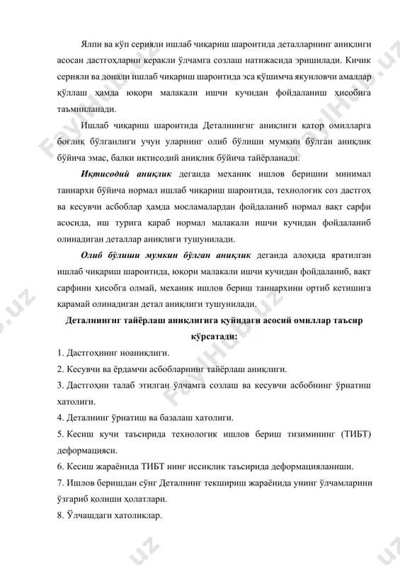 …19 аниқлик квалитетларидаги юзалар сони. нормативларга кўра киа = 0,3 деб юритилади. ишлаб чиқариш хатоликлари. системали ва тасодифий хатоликлар. юқорида кўриб чиқилган деталнинг аниқлигига таъсир этувчи асосий омиллар ишлаб чиқариш хатоликларининг манбаи ҳисобланади. метал кесиш дастгоҳининг ноаниқлиги натижасида ҳосил бўлувчи хатолик унинг геометрик хатолиги деб юритилади. дастгоҳнинг геометрик хатолиги асосан унинг деталлари, йиғма бирикмаларини нотўғри тайёрланганлиги ва йиғиш жараёнида йўл қўйилган хатоликлар оқибатида вужудга келади. бу хатоликларни катталиги дастгоҳнинг аниқлик нормалари гост бўйича белгиланади. масалан: токарлик ва фрезерлик дастгоҳларининг шпинделларни радиал тепиши 0,01- 0,015 мм дан ошмаслиги керак. токарлик ва рандалаш дастгоҳларининг йўналтирувчилари тўғри чизиқли ва паралеллик бўйича хатоликлари 1000 мм эса 0,05-0,08 мм дан ошмаслиги керак. датсгоҳнинг ишлаш жарёнида унинг деталларини емирилиши сабабли хатоликлар вужудга келади. кесувчи ва ёрдамчи асбобларни ҳамда мосламаларни тайёрлаш аниқлиги уларни вақт бирлиги ичида емирилиши. кесувчи ва ёрдамчи асбобларнинг тайёрлаш аниқлиги деталларга механик ишлов бериш бериш аниқлигига таъсир кўрсатади. машина деталлари каби кесувчи ва ёрдамчи …