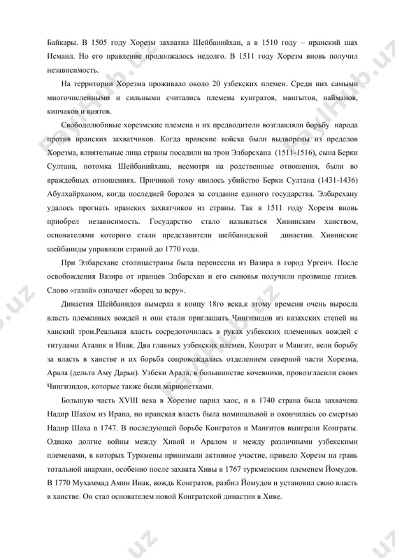 ения вазира от иранцев элбарсхан и его сыновья получили прозвище газиев. слово «газий» означает «борец за веру». династия шейбанидов вымерла к концу 18го века,к этому времени очень выросла власть племенных вождей и они стали приглашать чингизидов из казахских степей на ханский трон.реальная власть сосредоточилась в руках узбекских племенных вождей с титулами аталик и инак. два главных узбекских племен, конграт и мангит, вели борьбу за власть в ханстве и их борьба сопровождалась отделением северной части хорезма, aрaла (дельта aму дaрьи). узбеки aрaла, в большинстве кочевники, провозгласили своих чингизидов, которые также были марионетками. большую часть xviii века в хорезме царил хаос, и в 1740 страна была захвачена надир шахом из ирана, но иранская власть была номинальной и окончилась со смертью надир шаха в 1747. в последующей борьбе конгратов и мангитов выиграли конграты. однако долгие войны между хивой и аралом и между различными узбекскими племенами, в которых туркмены принимали активное участие, привело хорезм …