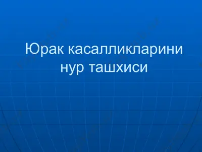 yurakkasalliklarininur tashxisi — PPTX
